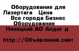 Оборудование для Лазертага › Цена ­ 180 000 - Все города Бизнес » Оборудование   . Ненецкий АО,Андег д.